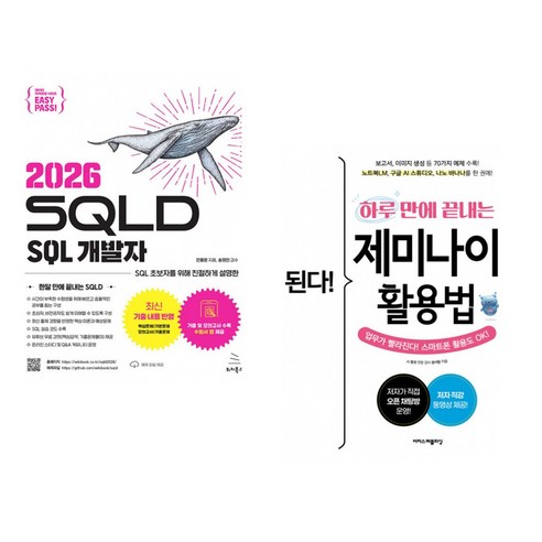 (인기도서) (전용문) 이지패스 2026 SQLD SQL 개발자 + (권서림) 된다! 하루 만에 끝내는 제미나이 활용법 (전2권 ...