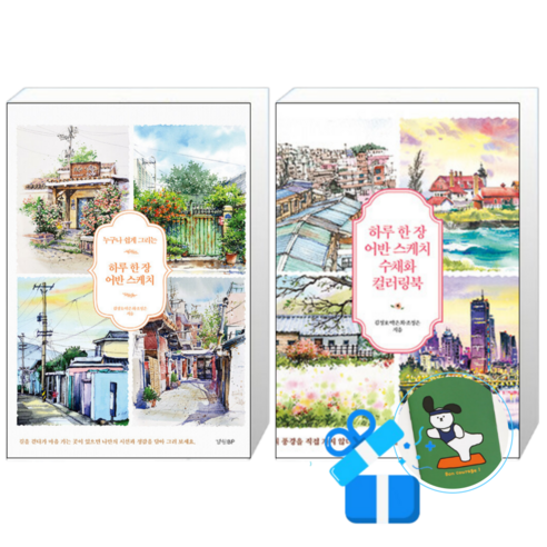 하루 한 장 어반 스케치 + 수채화 컬러링북 세트 (메모수첩증정)