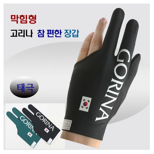 고리나장갑 참편한장갑 당구장갑 막힘형장갑 (7가지 종류), 1개, 블랙 ( 태극 막힘형)