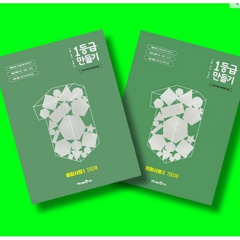 미래엔 1등급 만들기 통합사회1 + 통합사회2 전2권 세트 (26년 고1용)(22개정), 고등학교 1학년, 통합 사회