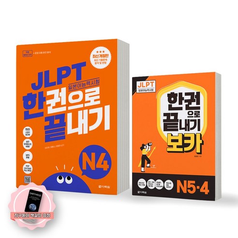 JLPT 일본어능력시험 한권으로 끝내기 N4 기본서+보카 N4 N5 세트 (전2종 2권) 다락원