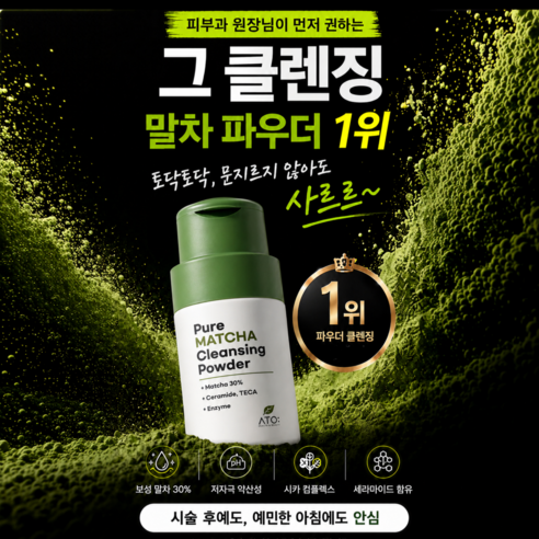 [에이티오 브랜드 공식] 민감성 붉은기 케어 순수 말차 파우더 30% 최초 적용 고함량 효소 파우더 클렌져 피부과 시술후 저자극 세안용 이미지 2