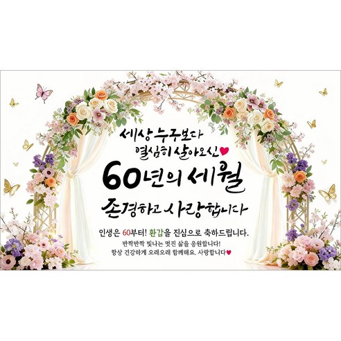 해피파티 환갑현수막 60년의세월 7종, 60년의세월-1
