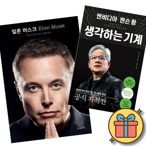 일론 머스크 + 엔비디아 젠슨 황 생각하는 기계 세트 (전2권)
