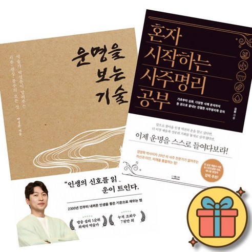 박성준 역술가 운명을 보는 기술 + 혼자 시작하는 사주명리 공부 (전2권)