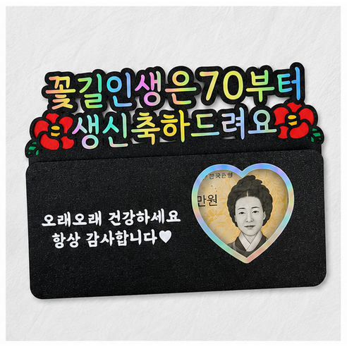 [새길토퍼] 생신 용돈봉투 토퍼 환갑 칠순 팔순 생일이벤트 부모님 선물, 1개, 꽃길인생은 70부터