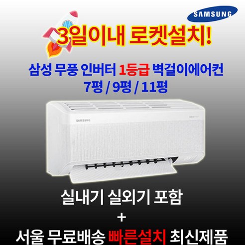 가전환급대상 삼성전자 1등급 인버터 벽걸이에어컨 7평 9평 11평 실외기포함 수도권설치 설치비별도 원룸 작은방, 3. AR60F09D11WS 무풍 1등급 9평, 일반배관형