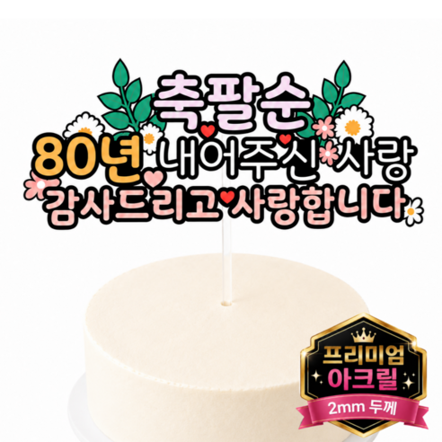 두두웍스 부모님 엄마 생신 생일 축하 케이크 튼튼한 아크릴 토퍼 - 파티픽