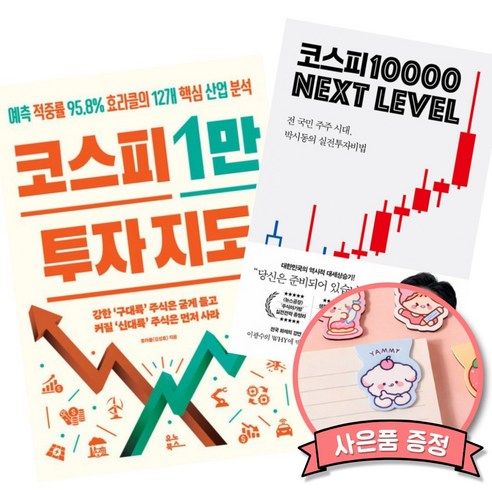 코스피 1만 투자 지도+ 코스피 1만 넥스트 레벨 (삼성전자 SK 하이닉스 삼전 하닉 주식 투자 책)