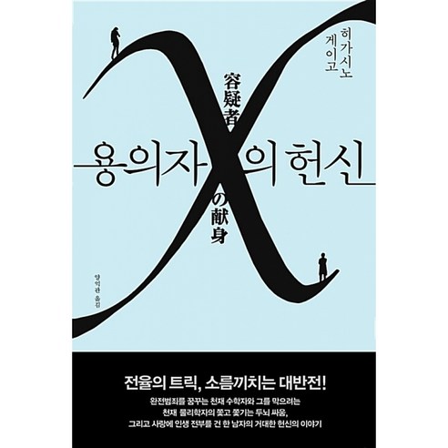 히가시노 게이고 - 용의자 X의 헌신 (일본 추리 미스터리 소설 베스트셀러 책)