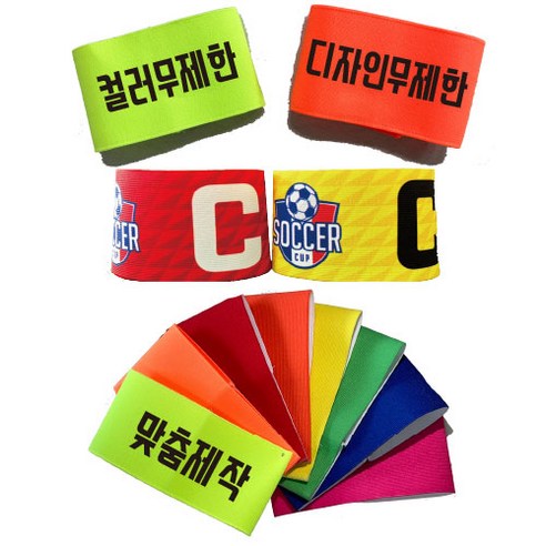 완장 맞춤 제작 완장 주장 완장 암밴드 폭 7cm / 9.5cm - 기타축구소품 | 쿠팡