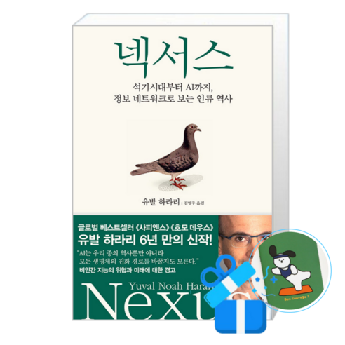 김영사 넥서스 (메모수첩증정), 유발 하라리 , 김명주