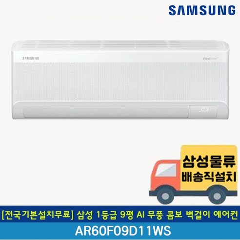 [전국무료배송/기본설치포함] 삼성 1등급 AI 무풍 콤보 인버터 벽걸이 에어컨 7평 9평 10평 11평 13평 15평, 일반배관형, 4. 1등급 9평 AI 무풍 AR60F09D11WS