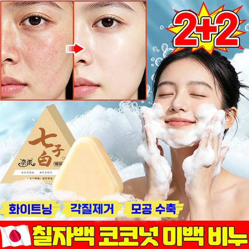 [7일완성] 촉촉한 브라이트닝 코코넛 클렌징 비누 세수비누 1위 거품잘나... 솔직 후기 | 실사용자 리뷰 분석 썸네일