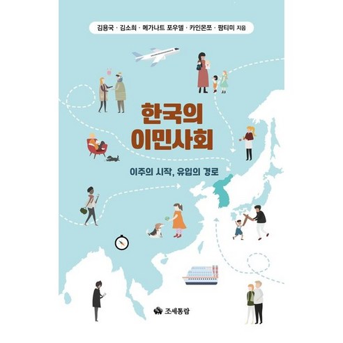 (조세통람) 한국의 이민사회 / 김용국 김소희 메가나트 포우델 카인몬쪼 팜티미, 조세통람, 김용국 , 김소희