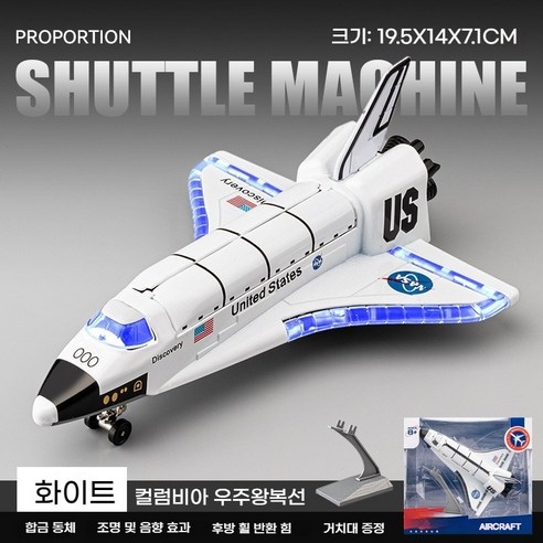 컬럼비아 우주왕복선 모형 어린이 우주선 장난감, 대형[19.5*14*7.1cm], 1개
