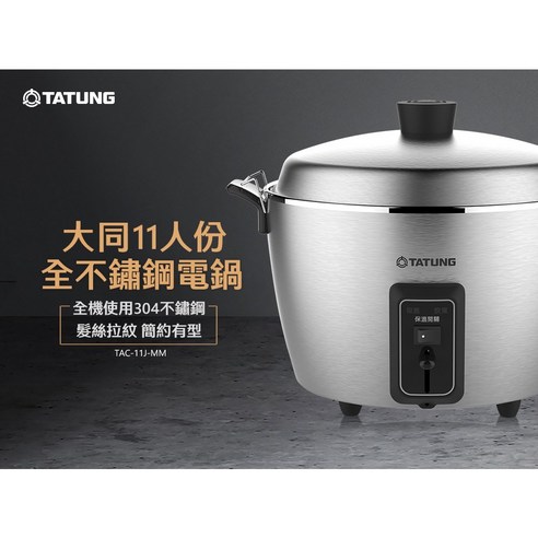 TATUNG 大同全不鏽鋼電鍋全配款11人份1.98L 安心烹煮多功能料理- 電鍋 