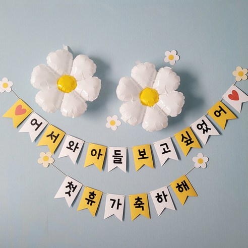 첫휴가 아들 남친 군대 신병 전역 100일 축하 파티 가랜드 풍선세트 서프라이즈, 1.어서와 + 첫휴가 가랜드세트