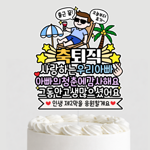 아빠 퇴임토퍼 정년퇴직 축하 감사 선물 퇴직 기념, 1개, 상세이미지