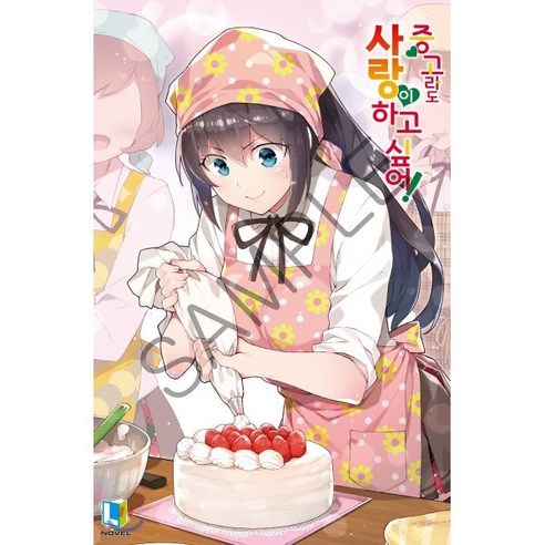 중고라도 사랑이 하고 싶어! 8, 디앤씨미디어(D&C미디어), 타오 노리타케 저/ReDrop 그림/이진주 역