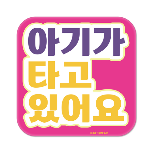 긱베어 아이가 타고 있어요 마그넷 Signature 정사각형, 분홍, 1개