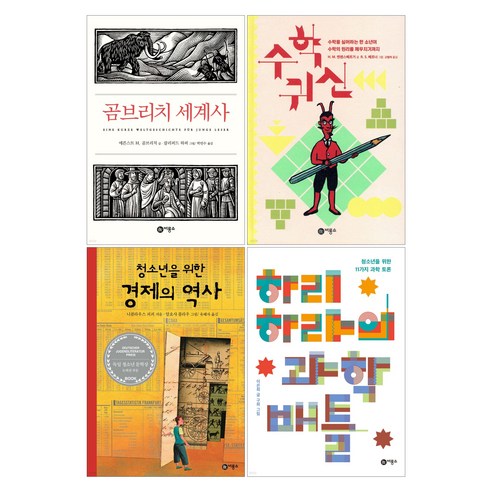 청소년을 위한 즐거운 지식 세트 (전4권) 수학귀신 + 곰브리치 세계사 + 하리하라의 과학배틀 + 청소년을 위한 경제의 역사