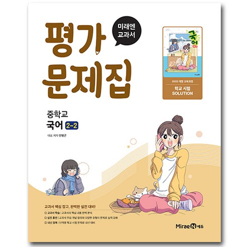 미래엔 중학교 국어 중2-2 평가문제집 민병곤, 중학교 2학년