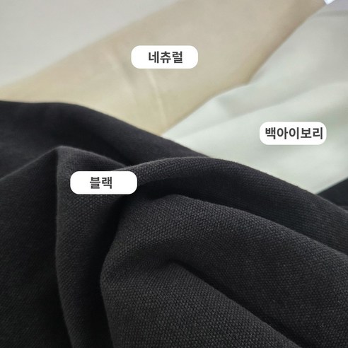 면100% 광목천 10수 무지 원단 캔버스 옥스포드 생지, 백아이보리, 1개