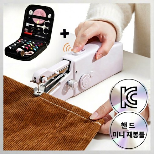 티엔-다 뚝딱 미니 핸드 미싱기 휴대용 재봉틀 반짇고리 세트, 클래식화이트, 가정용