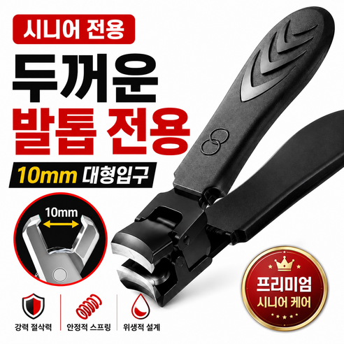 캐이미 두꺼운 발톱 전용 손톱깎이 10mm 대형입구 노인 시니어용 강력 절단 발톱깎이, 1개, 블랙 업그레이드버전