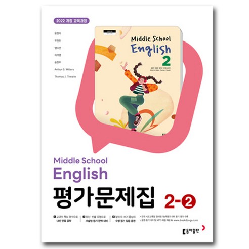 동아출판 중학교 영어 2-2 평가문제집 중학 중등 중2-2 2학년 2학기 동아 윤정미, 중등2학년