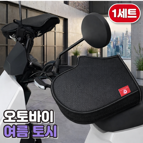 로니베이 오토바이 여름 핸들토시 햇빛차단 방수커버 메쉬 쿨토시, 1세트, 블랙