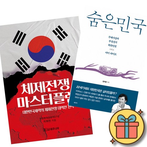 숨은민국 + 체제전쟁 마스터플랜 책 (비상계엄 대통령 탄핵 정치 권력 대한민국 정치사 국방 보수 진보 애국)