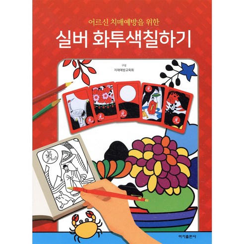 어르신 치매예방을 위한 실버 화투색칠하기, 이가출판사, 치매예방교육회