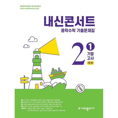 내신콘서트 중학 수학 2-1 기말고사 [2026년], 수학영역, 중등2학년