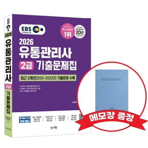 2026 EBS유통관리사 2급 기출문제집 +메모장증정, 신지원
