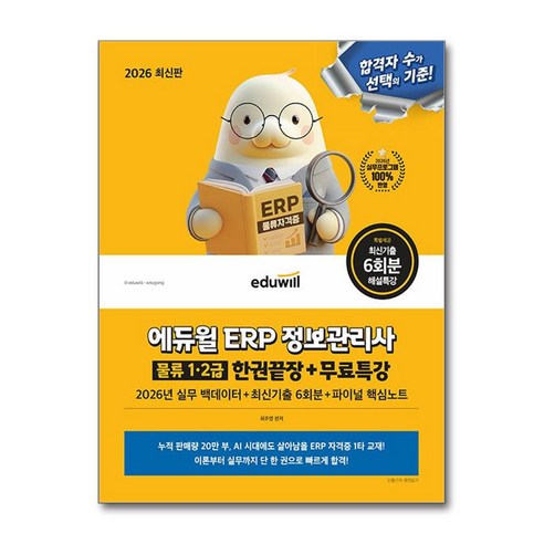 2026 에듀윌 ERP 정보관리사 물류 1 · 2급 한권끝장 + 무료특강