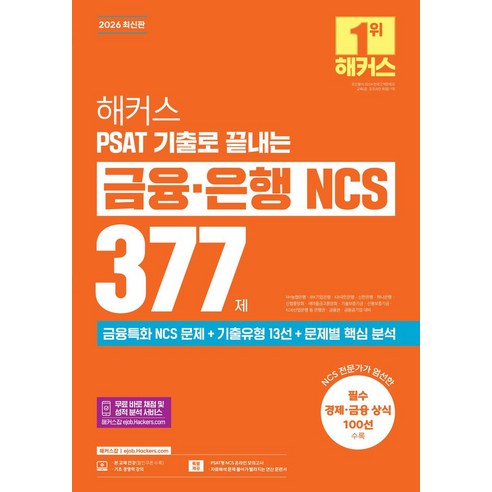 2026 해커스 PSAT 기출로 끝내는 금융·은행 NCS 377제, 해커스잡