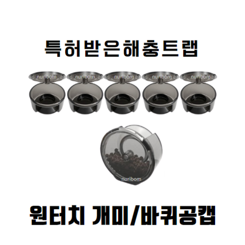 개미 먹이캡 투명 블랙 (5개 1줄) 원터치캡 바퀴벌레 맥스포스겔 셀렉트겔, 5개, 1g