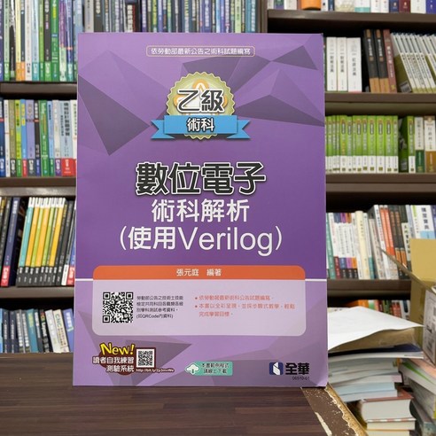 全新 全華出版 檢定 乙級數位電子術科解析 使用Verilog 2024 張元庭 7月2版 0651001 - 優惠推薦 | Coupang 酷澎