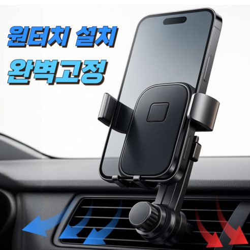 웨이프리 차량 송풍구 휴대폰 거치대 자동차 스마트폰 홀더, 모던블랙, 1개
