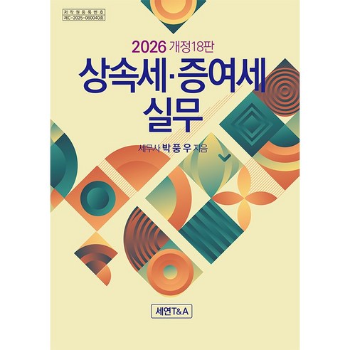 (세연T&A) 2026 상속세 증여세 실무 / 박풍우, 세연T&A