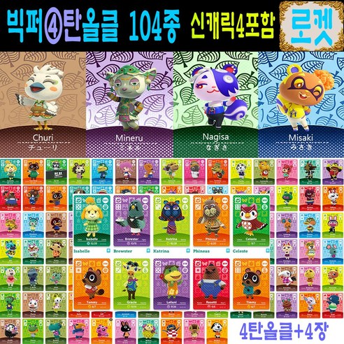 2026년 신캐릭 추가 동숲 104장세트 2탄 3탄 4탄 선택+신상 4종 주민 모여봐요 동물의숲 아미보 카드 올클 모동숲 스위치 사이다 게임 칩, 1세트, 작은 카드, 4탄올클+신캐릭4장