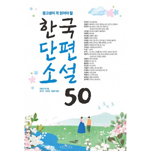 중고생이 꼭 읽어야 할 한국단편소설 50 (수능 논술 내신을 위한 필독서) 리베르스쿨