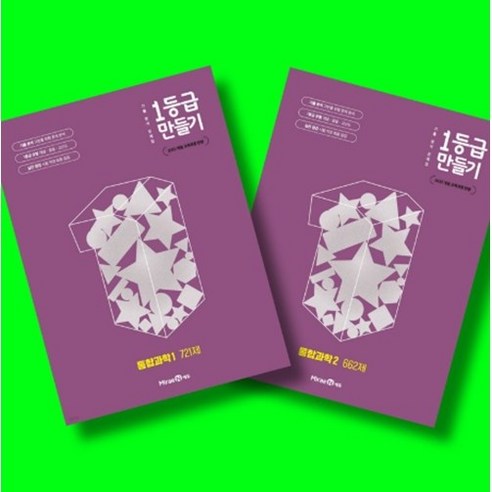 미래엔 1등급 만들기 통합과학1 + 통합과학2 전2권 세트 (26년 고1용)(22개정), 고등학교 1학년, 과학