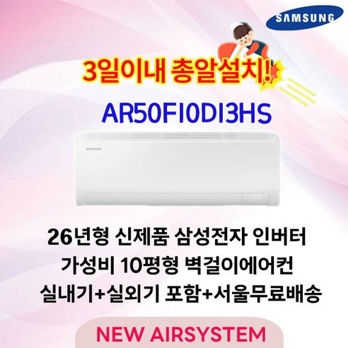 삼성전자 인버터 벽걸이에어컨 10평형 실외기포함 설치비별도 수도권설치 거실용 큰방, AR50F10D13HS, 일반배관형