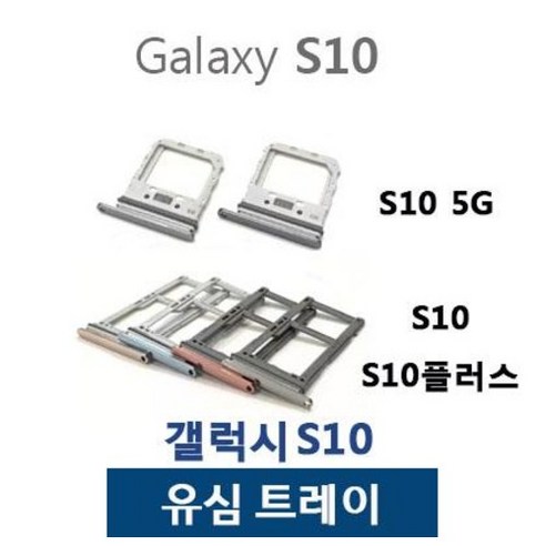 갤럭시S10 S10플러스 S10 5G 유심트레이 유심슬롯 이미지