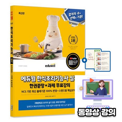 에듀윌 한식조리기능사 실기 한식기능사 + 무료저자직강 + 스탠드형 핵심요약집