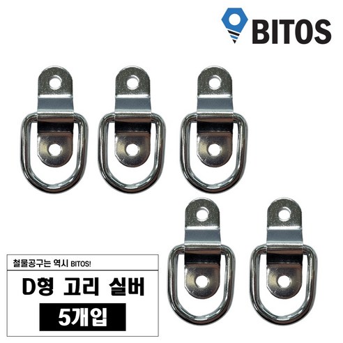 D형 고리 차박 화물 캠핑 로프 연결 다용도 고리, 5개, 실버