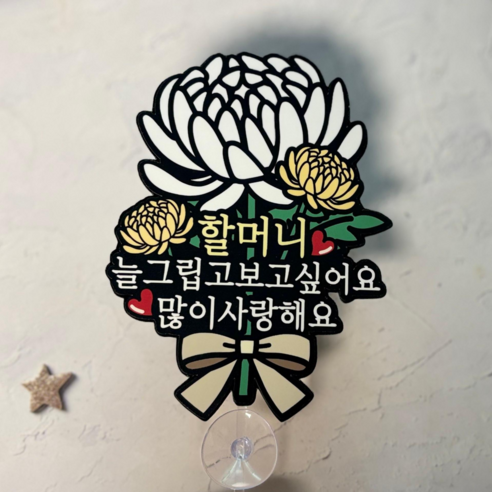 쿠아 미니 추모토퍼 납골당 봉안당 장식 꾸미기 국화 토퍼 큐방 부착 성묘, 1개, 국화_할머니